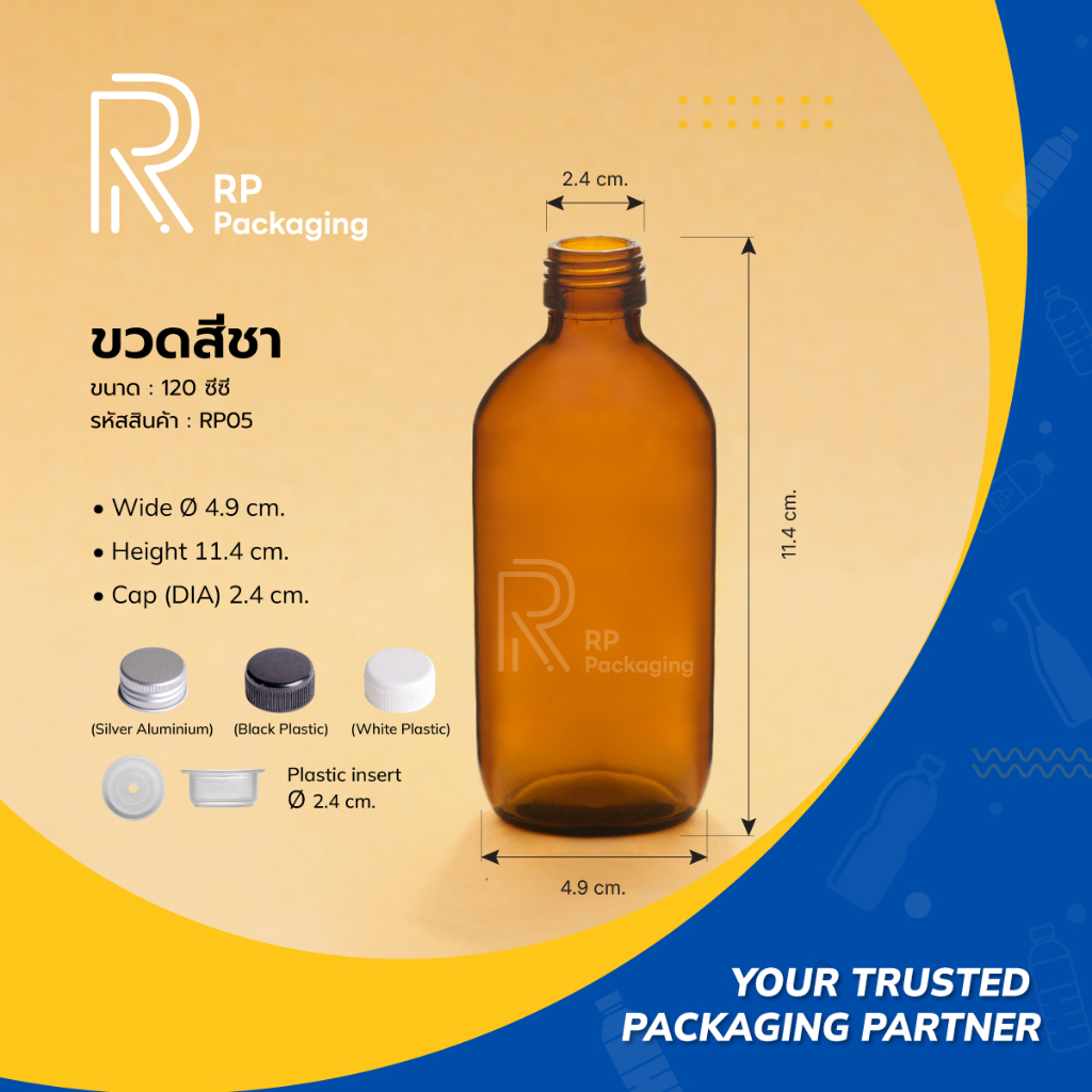 RP Packaging RP05 ขวดแก้วสีชา 120 ซีซี ปากเกลียว 24 มม. พร้อมฝาอลูมิเนียมหรือฝาพลาสติก