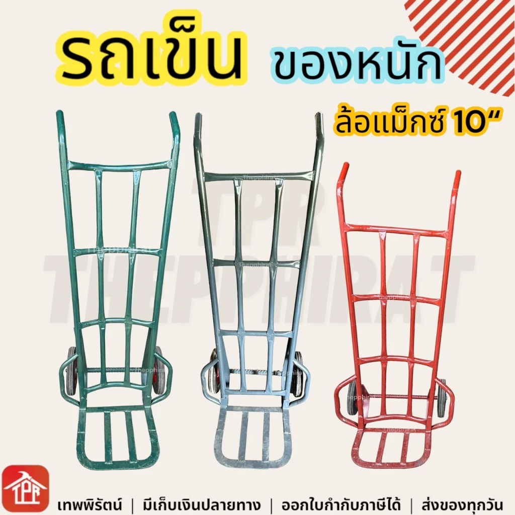 รถเข็นของหนัก มีปีก หลังโค้ง หลังตรง ล้อแม็กซ์10นิ้ว มีเก็บเงินปลายทาง