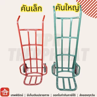 รถเข็นของหนัก มีปีก หลังโค้ง หลังตรง ล้อแม็กซ์10นิ้ว มีเก็บเงินปลายทาง