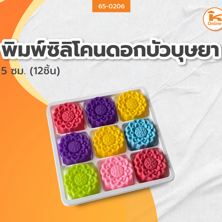 พิมพ์ซิลิโคนดอกบัวบุษยา 5 ซม. จำนวน 12 ชิ้น