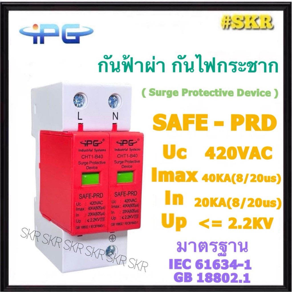 IPG กันฟ้าผ่า กันไฟกระชาก ใช้กับไฟบ้าน SPD 2P AC 420V 20-40kA # CHT1-B40 Surge Protective Device กันฟ้า