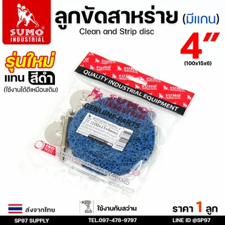 SUMO ลูกขัดสาหร่าย 4 นิ้ว (แบบมีแกน ใส่กับสว่าน) ขนาด100x15x6mm สำหรับ ขัดลอกสนิม ขัดลอกสี ขัดผิว (ราคา1ลูก)