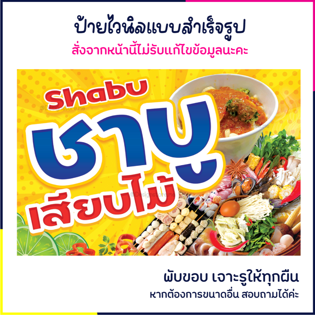 ป้ายชาบูเสียบไม้ ป้ายไวนิล ป้ายร้านอาหาร ป้ายติดหน้าร้าน ป้ายน่ารัก ส่งไว มีปลายทาง สีสด กันน้ำ