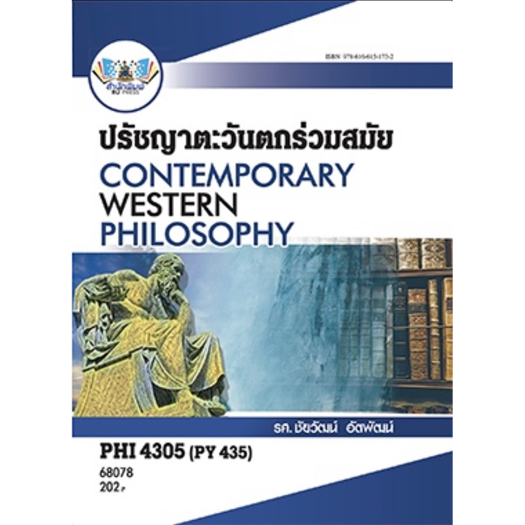 ตำราเรียน ม.ราม PHI4305 (PY435) ปรัชญาตะวันตกร่วมสมัย (68078)