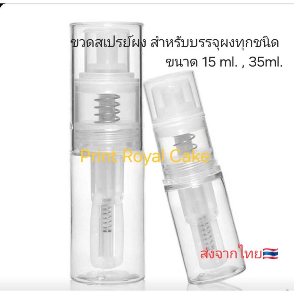 ใหม่+++ขวดสเปรย์บรรจุผง สูญญากาศ เกรดA สำหรับบรรจุ"ผง" ทุกชนิด ขนาด 15 ml.35 ml.(ส่งเร็ว🇹🇭)