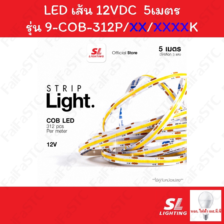 SL Lighting Strip Light (COB) ไฟเส้นแอลอีดี รุ่น 12V