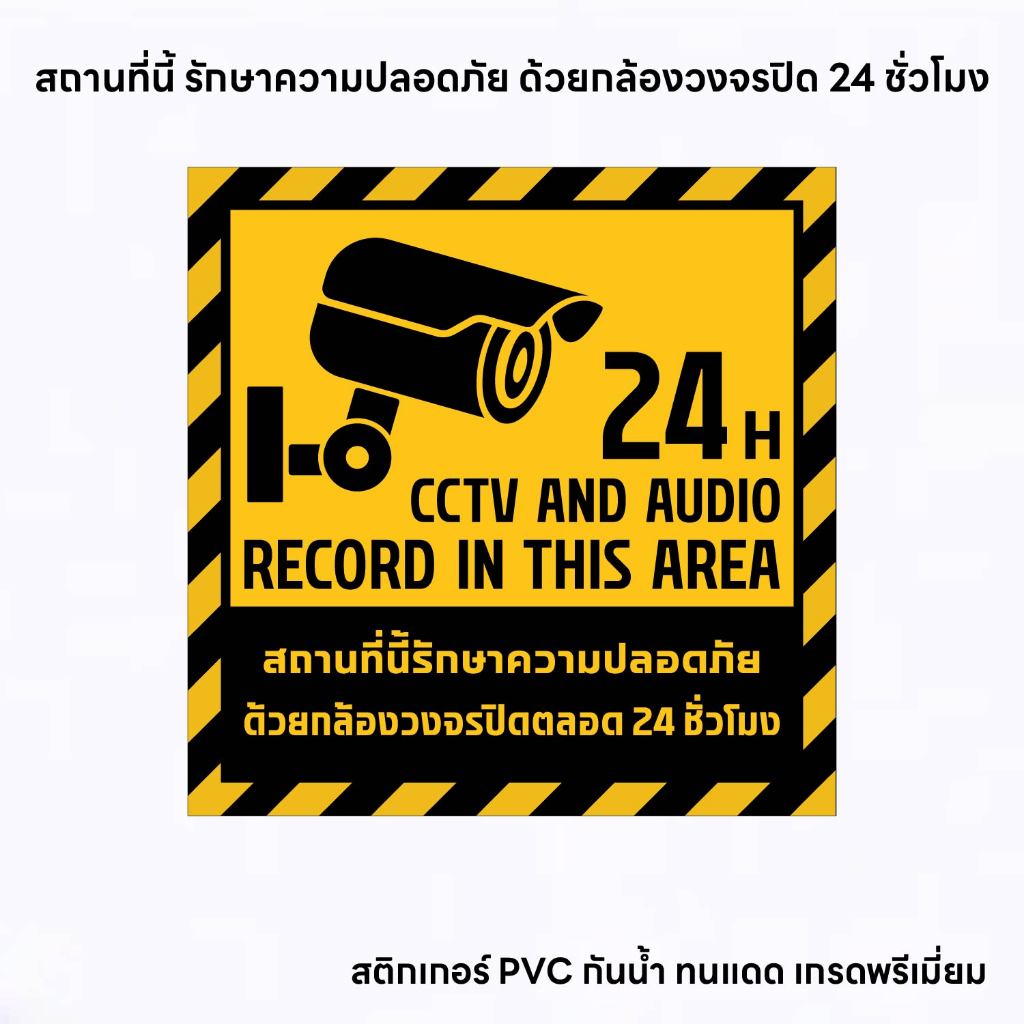 (N067) สติกเกอร์ กล้องวงจรปิด CCTV 24 ชั่วโมง ป้ายกล้องวงจรปิด สติกเกอร์ PVC 3M กันน้ำ งานพิมพ์คุณภาพ