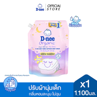  D-nee ดีนี่ ผลิตภัณฑ์ปรับผ้านุ่มเด็ก ออร์แกนิค กลิ่นสวีทดรีม 1,100 มล.