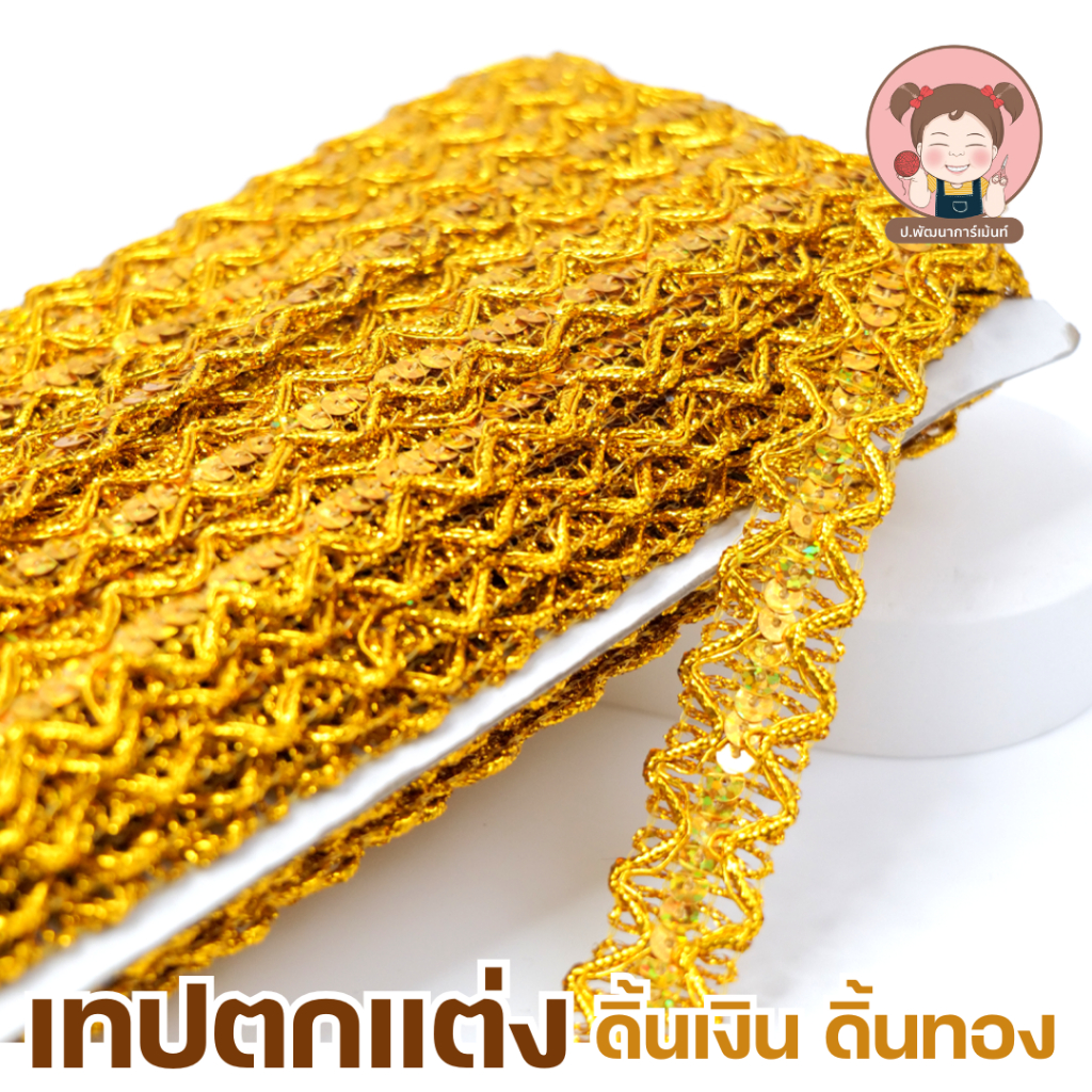 เทปตกแต่ง ดิ้นทอง ดิ้นเงิน มีให้เลือกหลายขนาด
