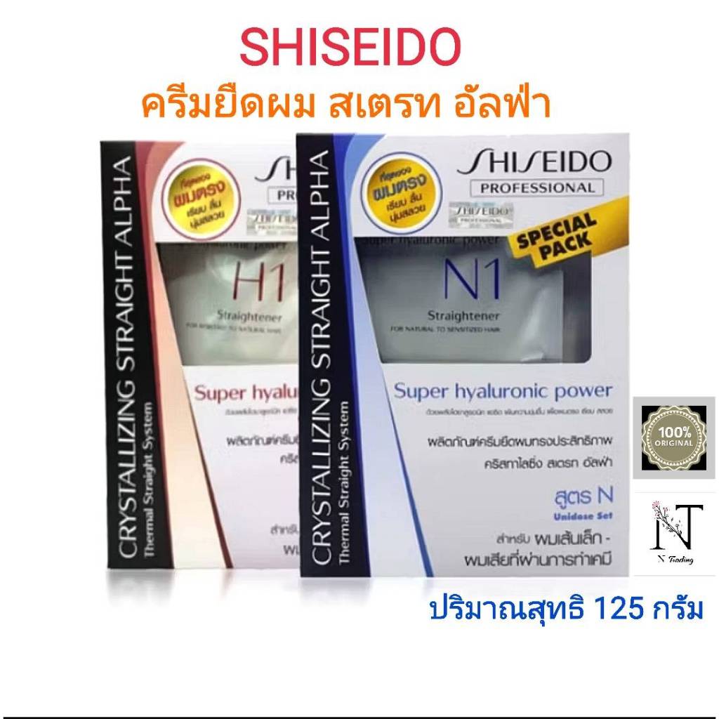 ผลิตภัณฑ์ยืดผม ชิเซโด้ ชุดเล็ก(มีให้เลือก 2 สูตร NหรือH)125 กรัม/SHISEIDO CRYSTALLIZING STRAIGHT ALPHA 125 g.