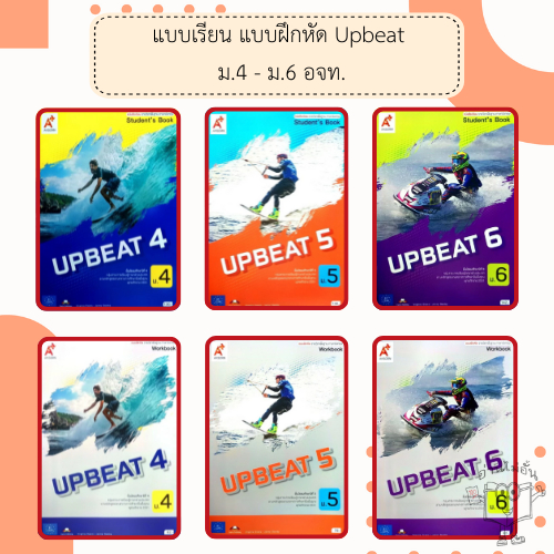 อจท. แบบเรียน แบบฝึกหัด Upbeat ม.4-6 /Student's Book /Workbook /อักษรเจริญทัศน์