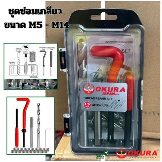 ชุดซ่อมเกลียว ขนาด M5 - M14 แบรนด์ OKURA รุ่น OK-TR