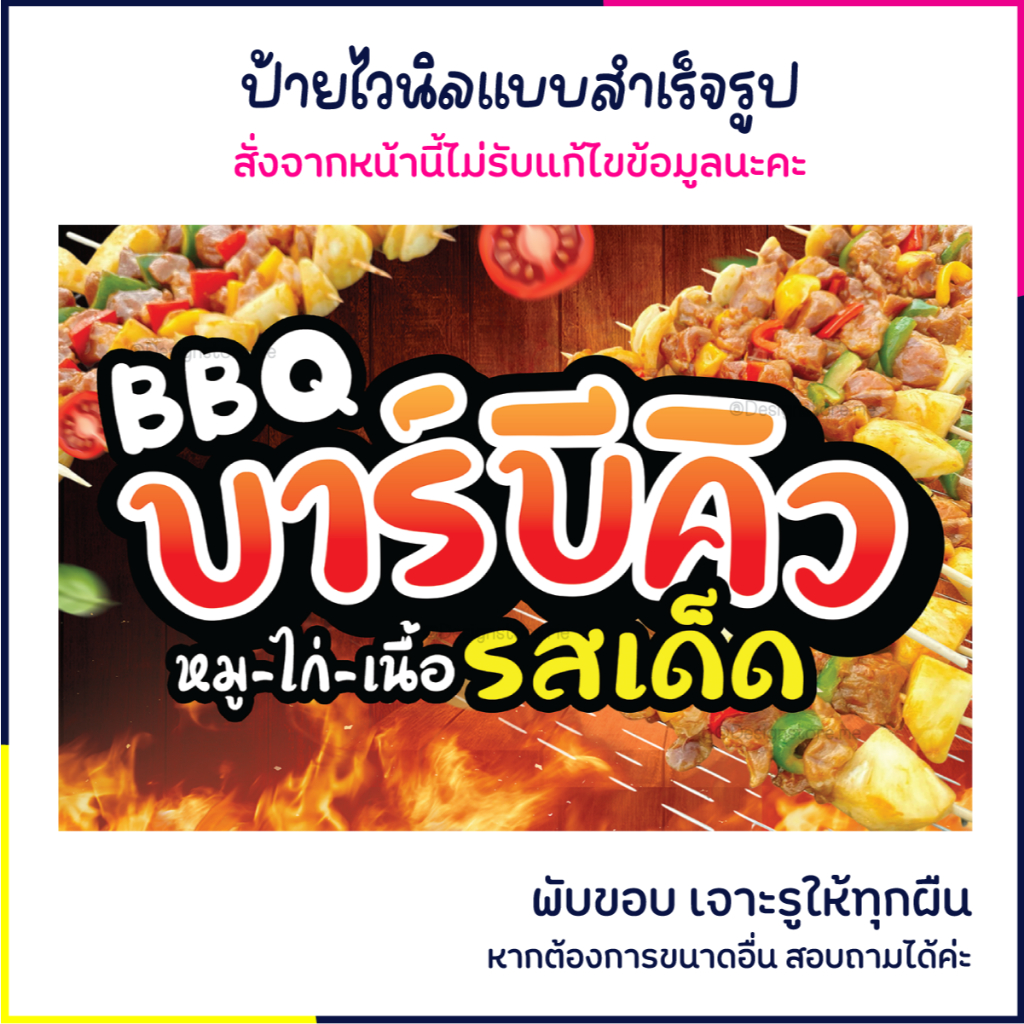 ป้ายบาร์บีคิว ป้ายติดหน้าร้าน ป้ายไวนิล ป้ายน่ารัก ป้ายร้านอาหาร ส่งไว มีปลายทาง สีสด กันน้ำ