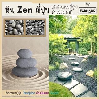 (พร้อมส่ง) หิน ZEN ดำด้าน แบบญี่ปุ่น หรู สงบ wellness สำหรับสปา ตกแต่ง หรือใข้อบอาหาร ดำจากธรรมชาติ