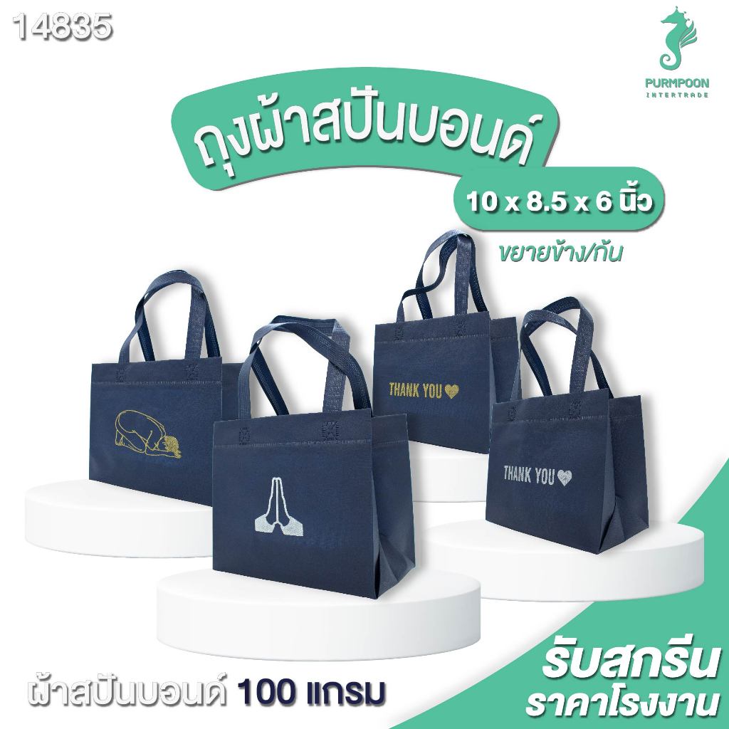 1ใบ/แพ็ค ถุงผ้า ถุงขอบคุณลูกค้า ถุงทำบุญ ถุงของขวัญ มี 3 ลาย 2 สีให้เลือก พร้อมส่ง  PP Bag (โรงงานมาเอง) <14835>