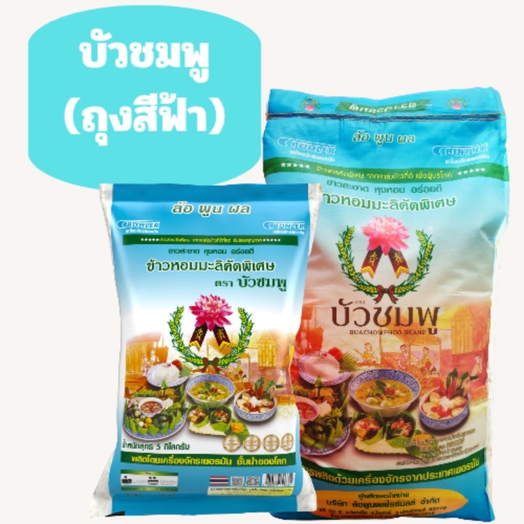ข้าวตราบัวชมพู ข้าวหอมมะลิ คัดพิเศษ (ถุงฟ้า) 5 กก.