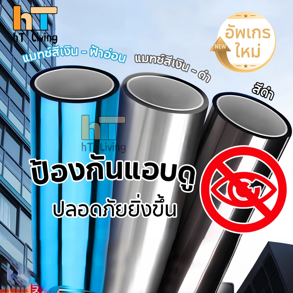 ฟิล์มกรองแสง ป้องกันแอบดู ฟิล์มติดกระจก กันรังสี UV สะท้อนรังสียูวี ยาว2เมตร – โปรปัง