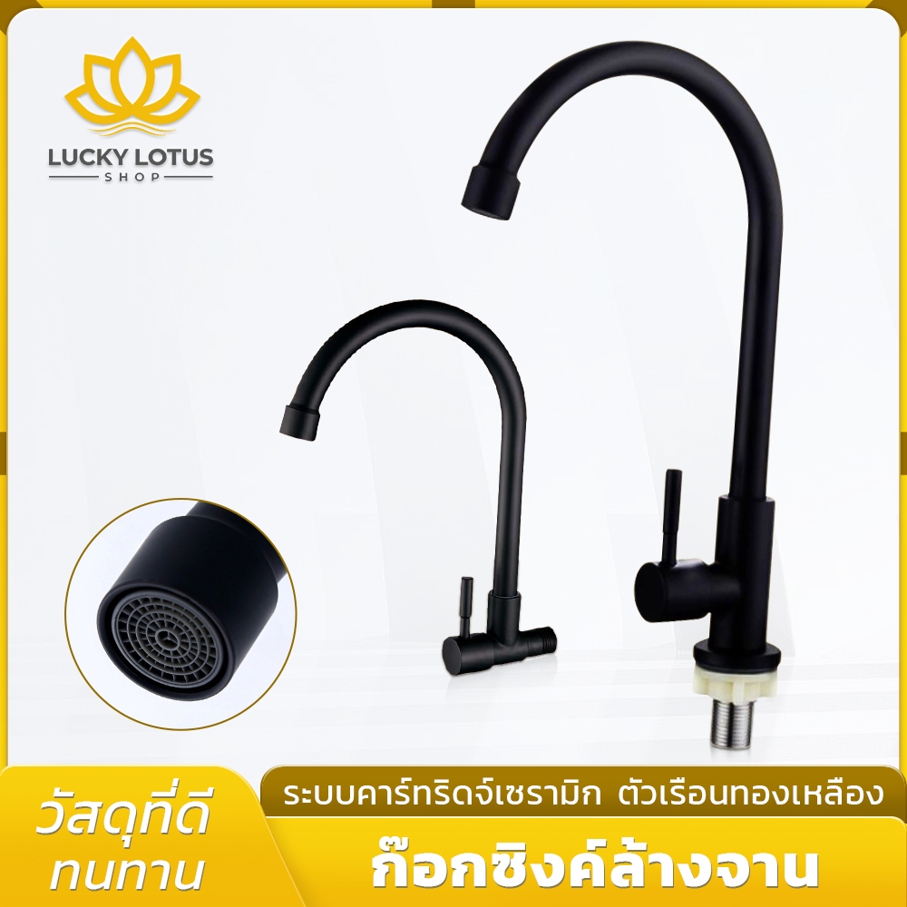 LUCKYLOTUS ก๊อกน้ำล้างจาน สแตนเลส 304 สีดำ มี 2 แบบ ติดอ่าง/ติดผนัง ทนทาน ติดตั้งง่าย