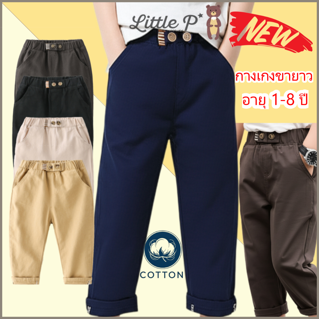 🌟🇹🇭 ส่งด่วน🌟 ใหม่ กางเกงขายาวเด็กชาย กางเกงเด็ก ผ้า Cotton นุ่ม สบาย เข้ากับทุกสี อายุ 1-8 ปี