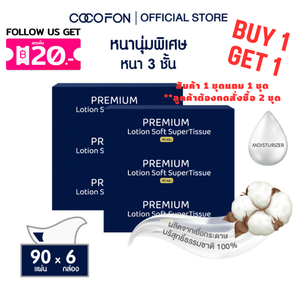 COCOFON ซื้อ6แถม6 กระดาษเช็ดหน้า เด็กทารก หนา3ชั้น 90แผ่น x 6กล่อง โลชั่น ทิชชู่ โคโคฝน Lotion Tissue Pack6
