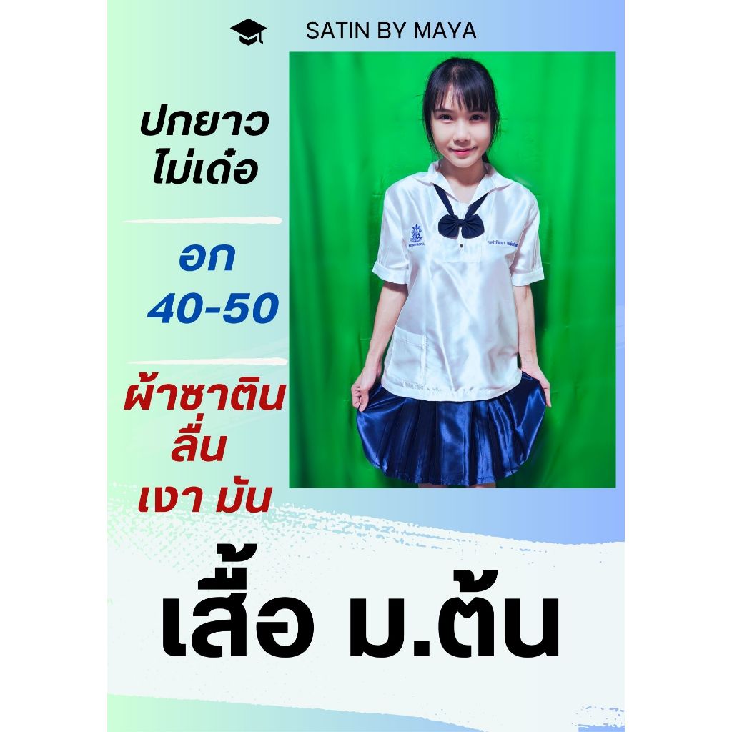 ✌ เสื้อนักเรียน ม.ต้น 😘  ผ้าซาตินเกรดพรี่เมียม ผ้าลื่น มัน เงา วาว  สำหรับคนรักผ้าซาติน#satinbymaya