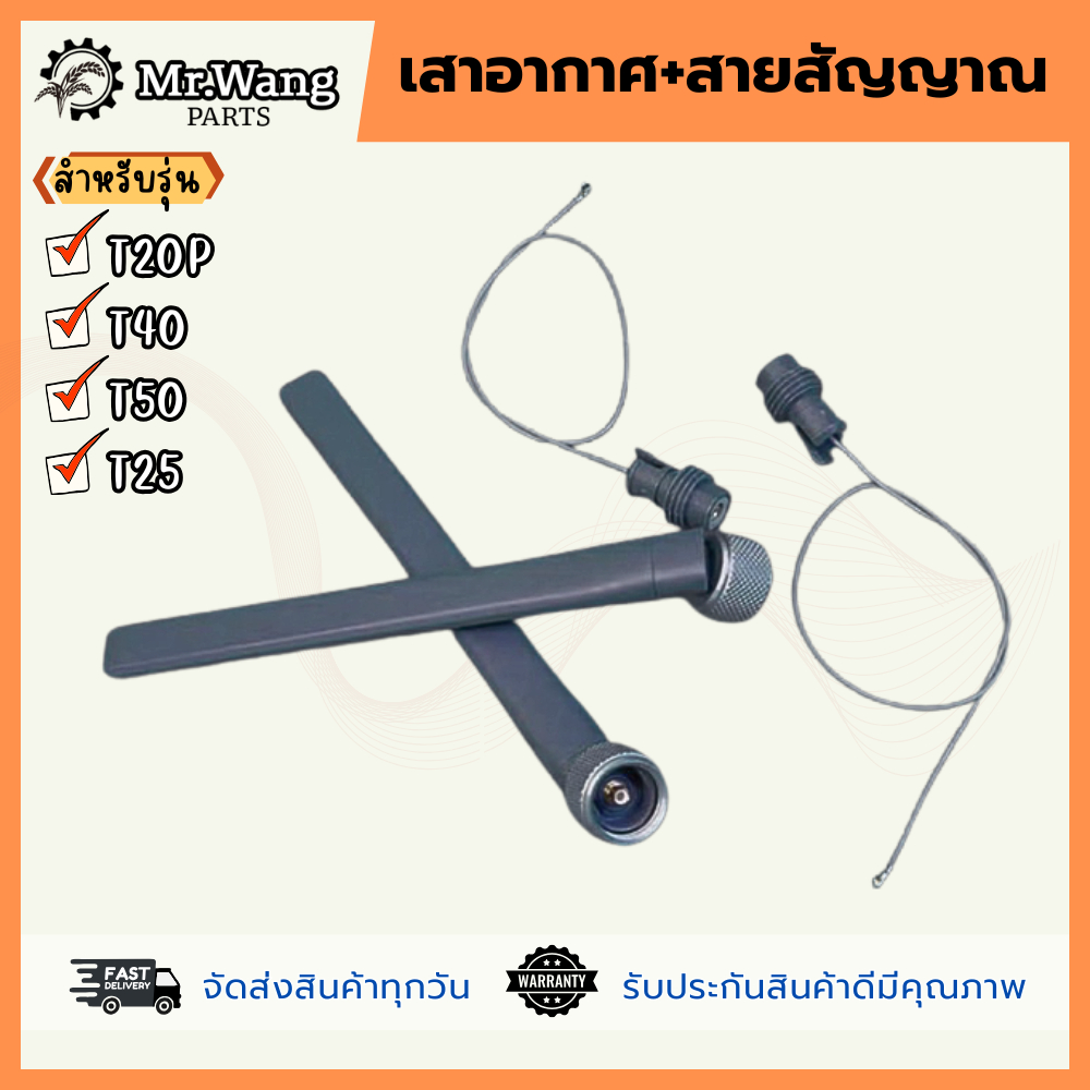 เสารีโมท เสาอากาศพร้อมสายสัญญาณ รับ-ส่ง RC สำหรับรุ่น T40/T50/T25/T20P อะไหล่โดรนเกษตร