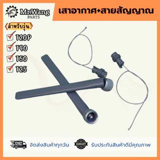 เสารีโมท เสาอากาศพร้อมสายสัญญาณ รับ-ส่ง RC สำหรับรุ่น T40/T50/T25/T20P อะไหล่โดรนเกษตร