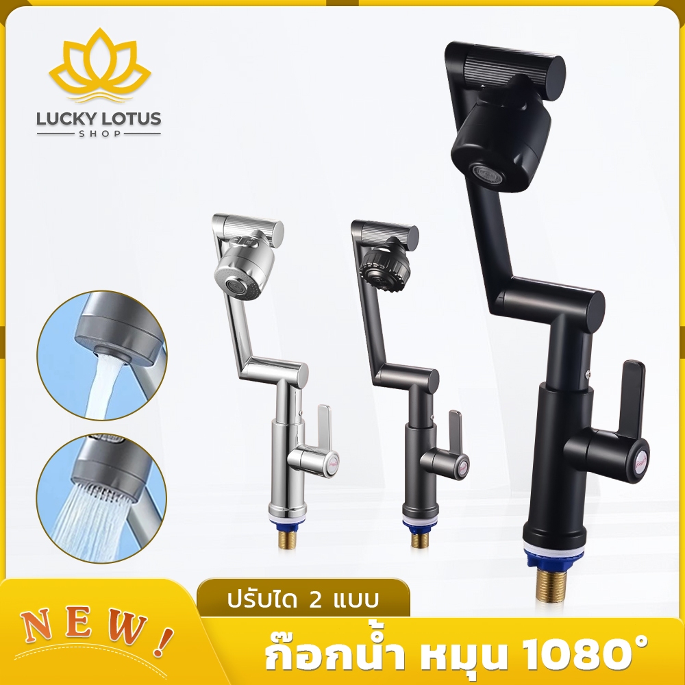 LUCKY LOTUS ก๊อกน้ำห้องครัว หมุนได้ 1080° ปรับน้ำ 2 โหมด กันน้ำกระเซ็น เพิ่มแรงดันน้ำ