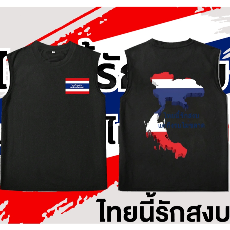 เสื้อกั๊ก Save Thailand เป็นเสื้อกั๊กไทยรักสงบ