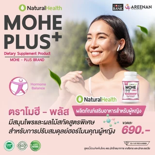 อาหารเสริม << Mohe Plus >> (โมฮี พลัส) ปรับสมดุลฮอร์โมน สมุนไพรธรรมชาติ 100%