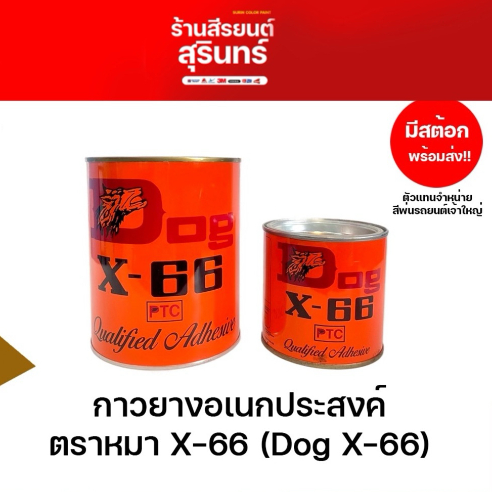 กาวยางอเนกประสงค์ ตราหมา X-66 (Dog X-66)