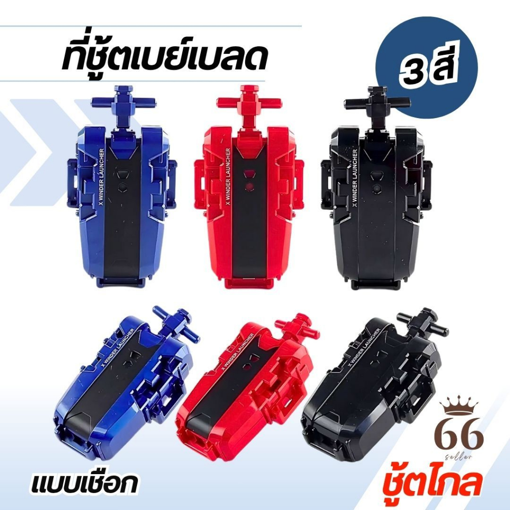 สินค้าพร้อมส่งในไทย ชูทลูกข่าง ตัวปล่อยเบเบลด TOPGYRO ด้ามจับ ชูทแบบดึง มี3สีให้เลือก