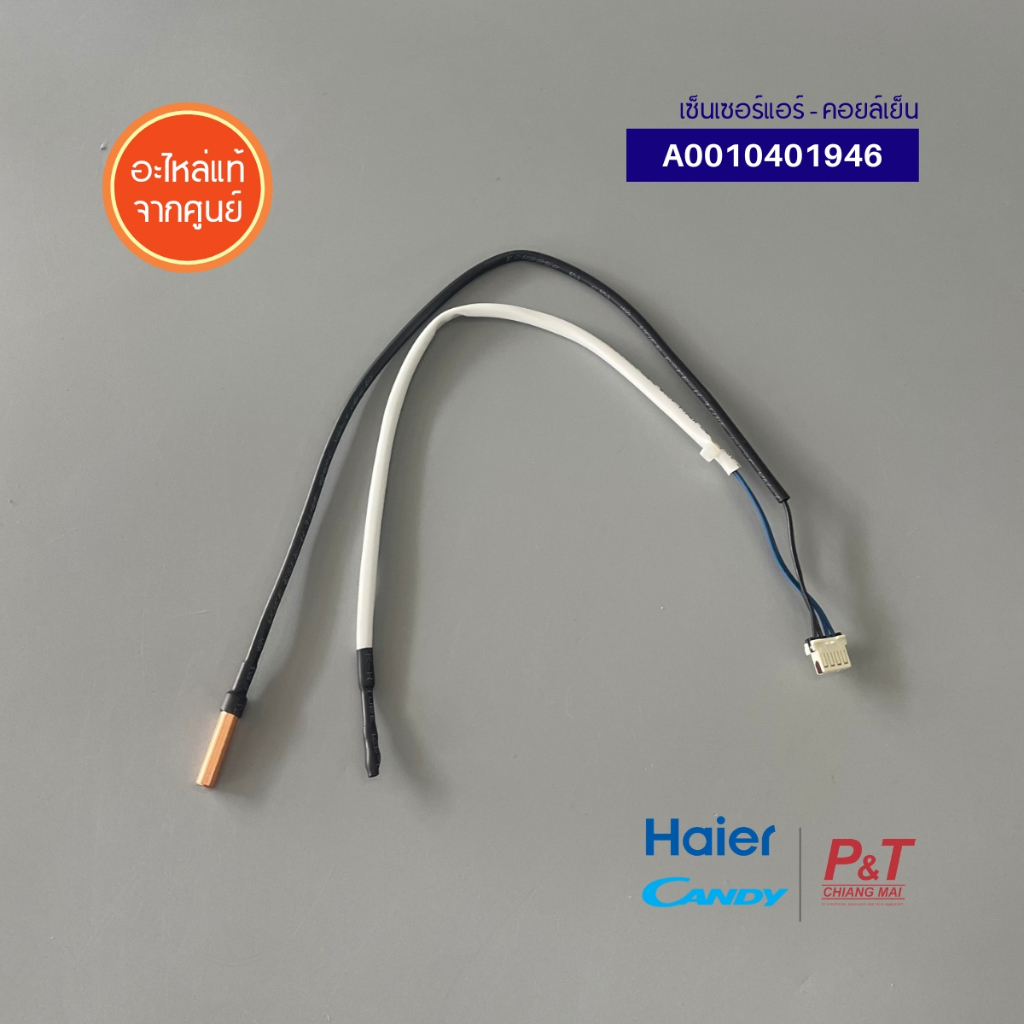 A0010401946 เซ็นเซอร์คอยล์เย็น เซ็นเซอร์แอร์ Haier รูปที่ 8