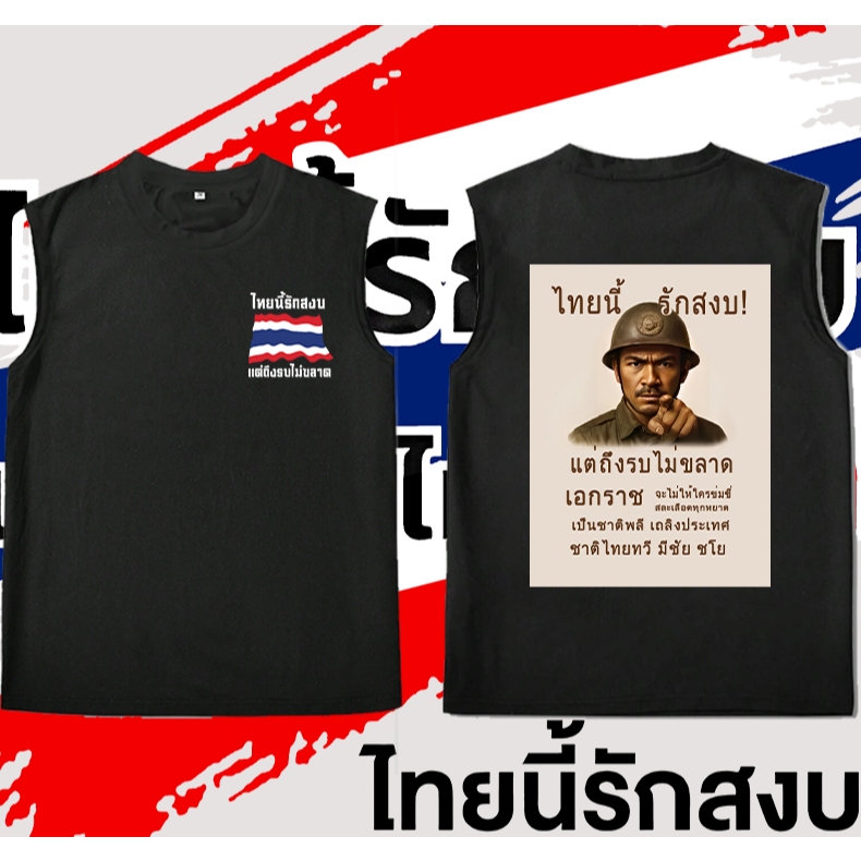 Save Thailand เป็นเสื้อกั๊กสำหรับผู้ใหญ่