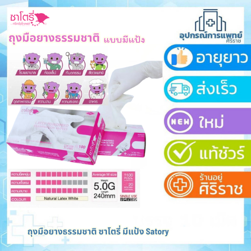 Satory Glove ศรีตรังโกลฟส์ - ซาโตรี่ (กล่องชมพู) ถุงมือยาง ธรรมชาติ แบบมีแป้ง [1กล่อง/100ชิ้น]