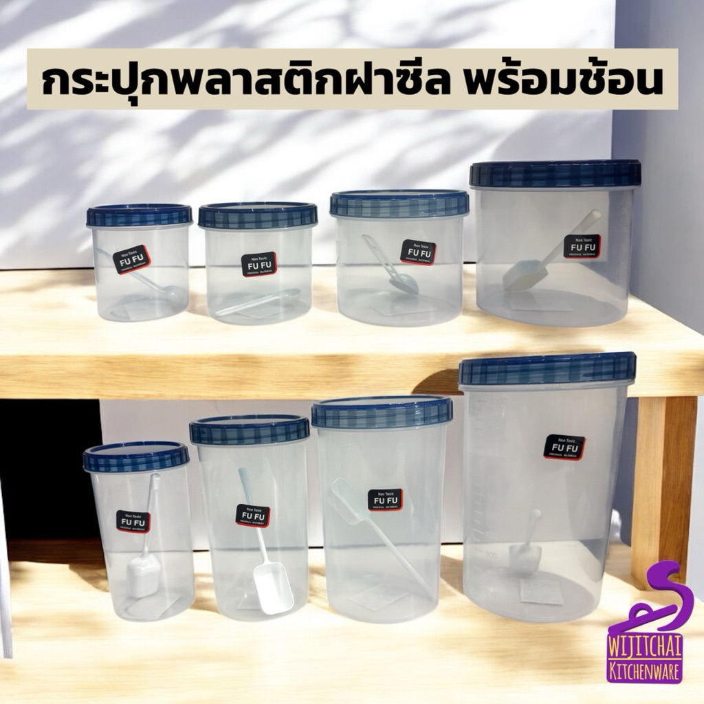 กระปุกพลาสติกฝาซีล โหลซีลฝาน้ำเงิน พร้อมช้อน ทรงเตี้ย ทรงสูง มี 8 ขนาด ขนาด 350-2300 ml