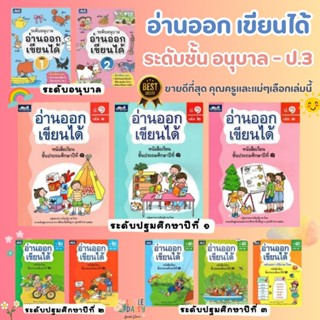 หนังสือเด็ก อ่านออกเขียนได้ แบบฝึกอ่านเขียนภาษาไทย ระดับอนุบ…