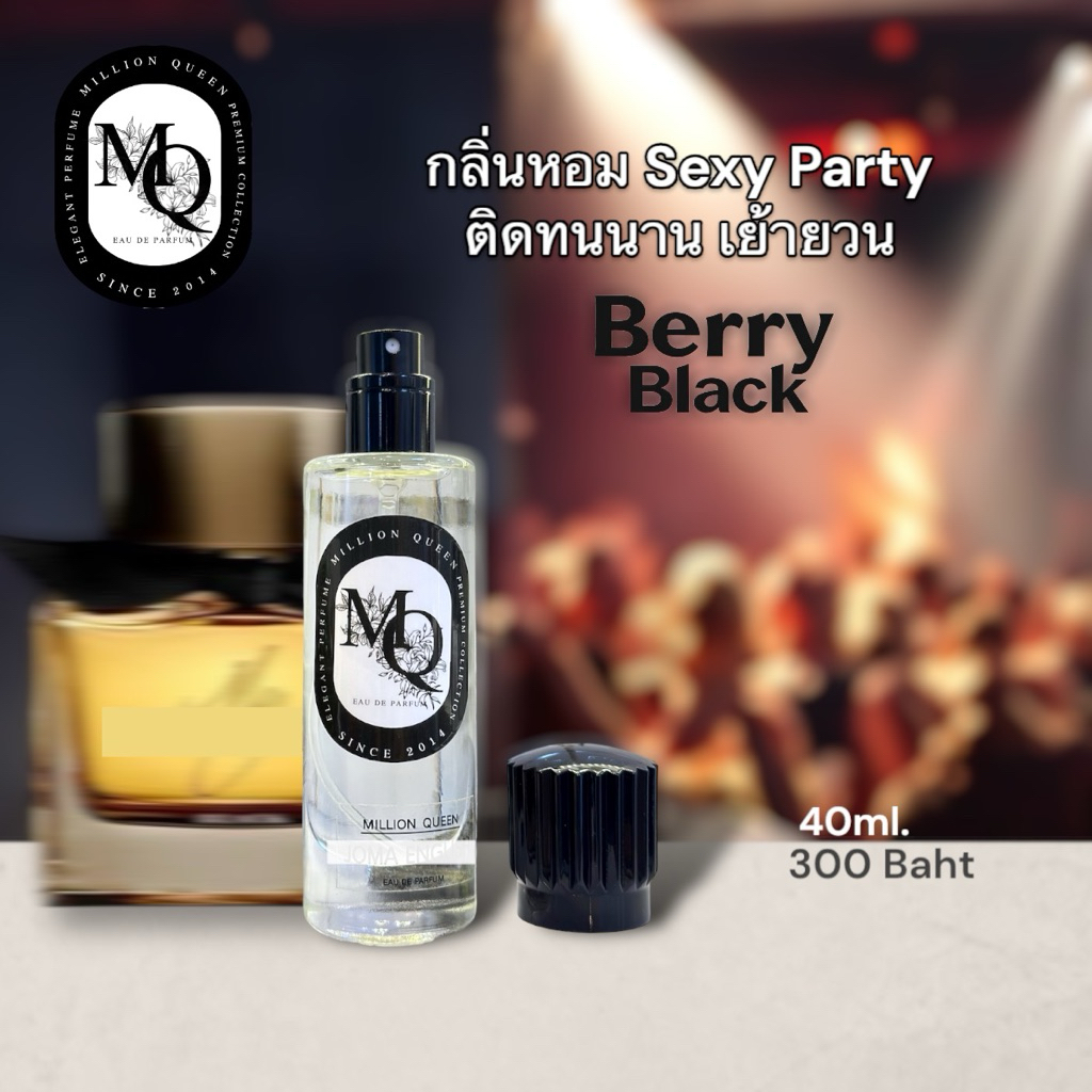 น้ำหอม MQ กลิ่น Berry Black