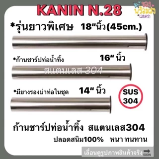 ก้านชาร์ป ท่อน้ำทิ้ง สแตนเลส304*มีความยาวพิเศษ สีชุปโครเมี่ยม 8",10",12",14",16",18"(ไม่ขึ้นสนิม💯)