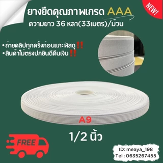 ยางยืดกางเกง เกรด AAA ยางใส่กางเกง อย่างดี งานส่งออกทน ไม่ย้วย ม้วนละ 36 หลา ขนาด 1/2-2 นิ้ว