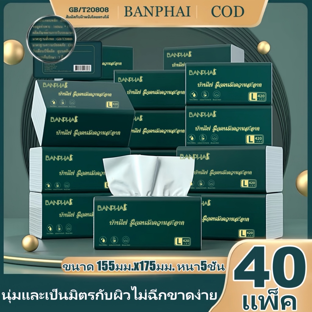 [40ห่อ ] ทิชชู่ GB/T 20808 Air Cushion Soft Tissue 5 ชั้น 420 แผ่น ทิชชู่ยกแพ็คส่งฟรี