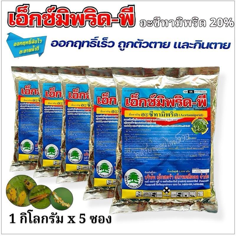 **เซต1กิโลกรัมx5ซอง** เอ็กซ์มิพริด-พี (อะซีทามิพริด 20% SP) 1 กิโลกรัม ใช้พ่นได้ทุกระยะยาเย็นป้องกันเเละกำจัดหนอน เพลี้