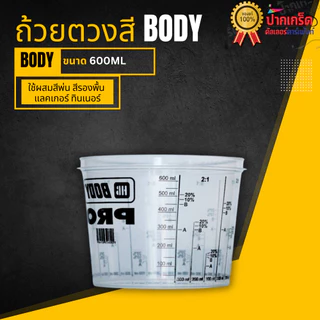 HB BODY แก้วตวงสี ถ้วยตวงสี ถ้วยผสมสี มีฝาปิด แบบพลาสติก