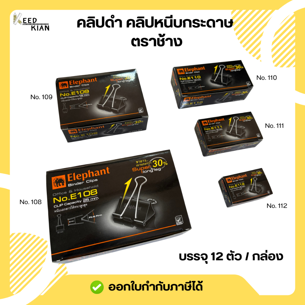 คลิปดำ คลิปหนีบกระดาษ ตราช้าง Elephant No.108 / 109 / 110 / 111 / 112