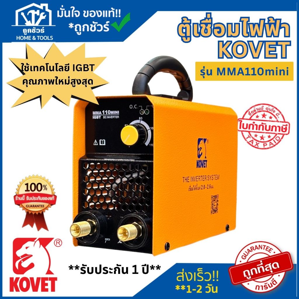 KOVET ตู้เชื่อมไฟฟ้า MMA-110MINI 110A มีเทคโนโลยี IGBT ของแท้ ออกใบกำกับภาษีได้ **รับประกัน 1 ปี**