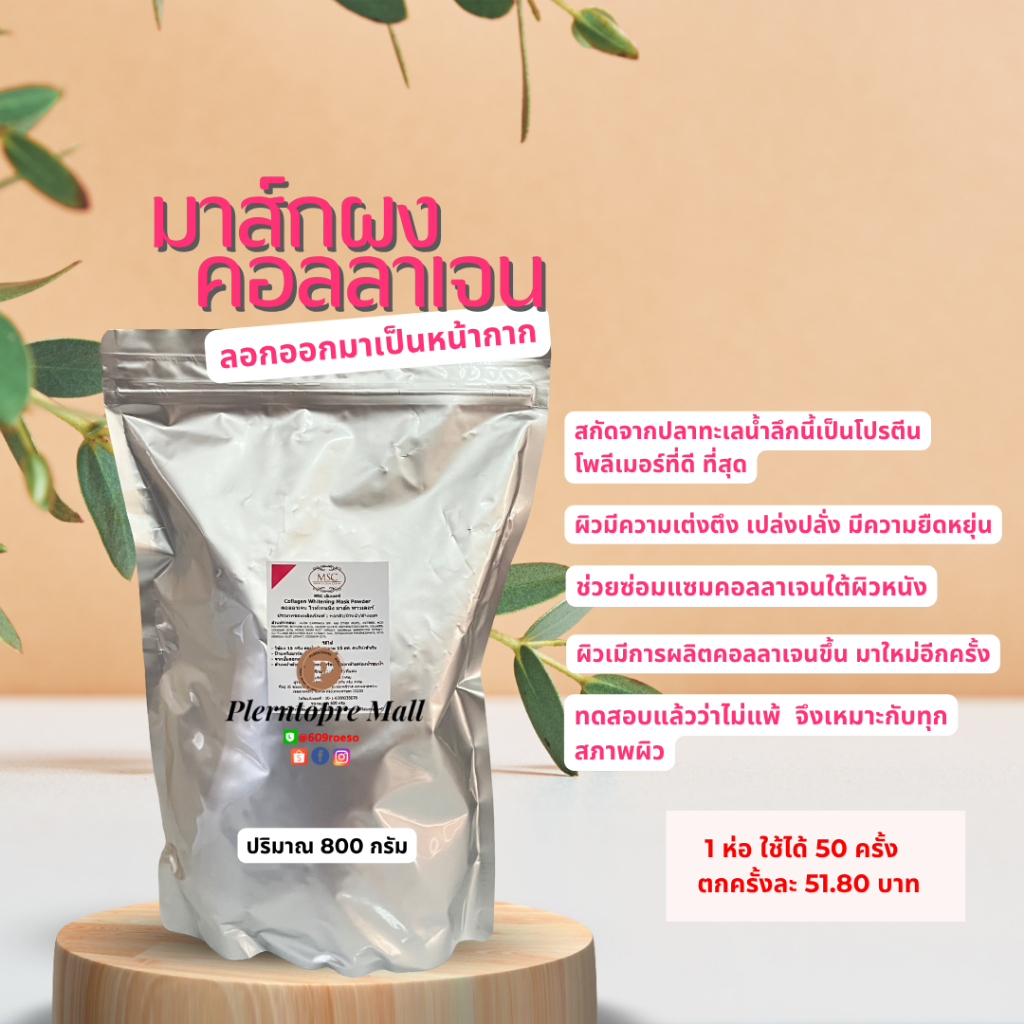 📌📌MSC>คอลลาเจน มาร์ค ผง Collagen Mask ผสมสเต็มเซลเมล่อน สำหรับทุกสภาพผิว สูตรใหม่แห้งเร็ว 800 ก
