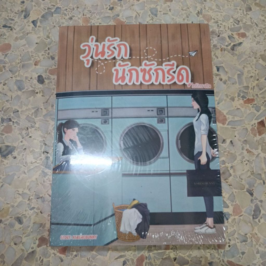 นิยายยูริ (yuri) มือ 1 วุ่นนัก รักซักรีด ของ KSRENEBUNNY