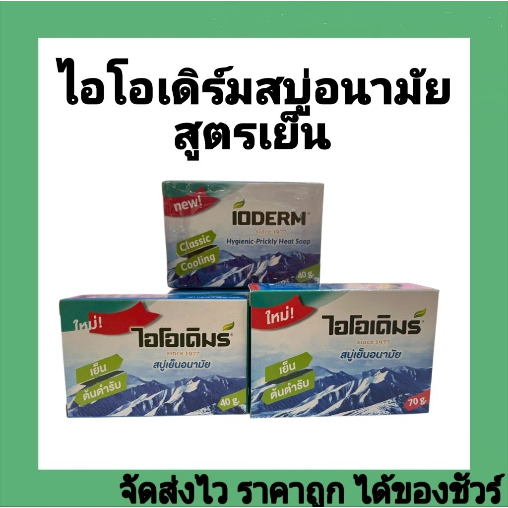 ไอโอเดิมร์สบู่อนามัยสูตรเย็น70กรัม