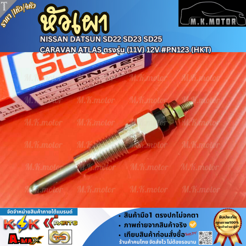 หัวเผา (ราคา1หัว/4หัว) NISSAN DATSUN SD22 SD23 SD25 CARAVAN ATLAS ตรงรุ่น (11V) 12V#PN123 (HKT)