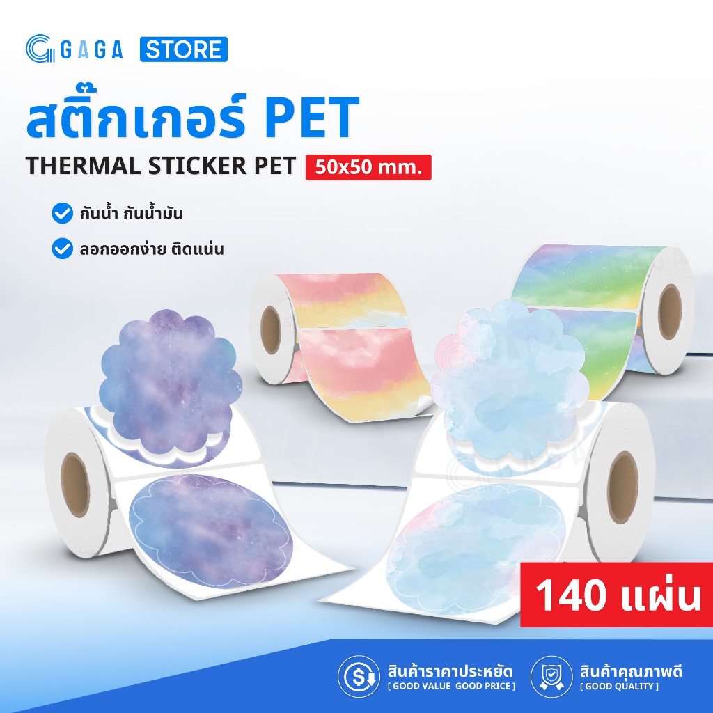 สติกเกอร์สีความร้อน 50x50 140แผ่น สติ๊กเกอร์สีน้ำ พิมพ์โลโก้ร้านค้า Color Sticker Label